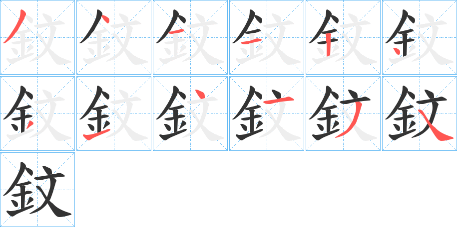 鈫的笔顺写法