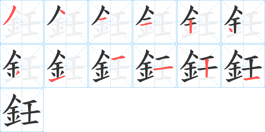 鈓的笔顺写法