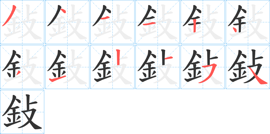鈙的笔顺写法