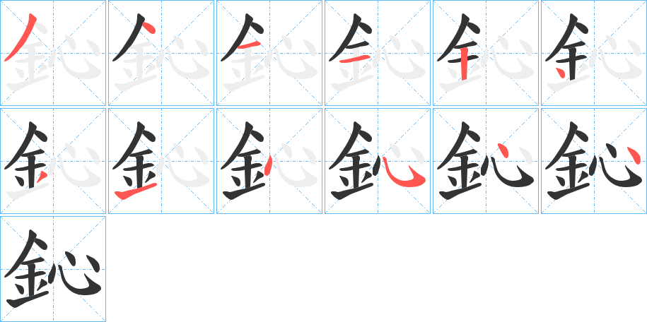 鈊的笔顺写法