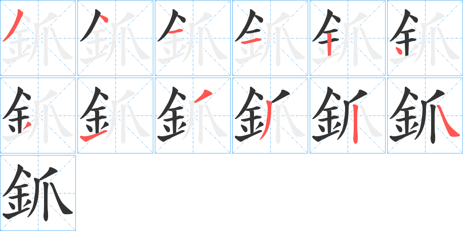 釽的笔顺写法