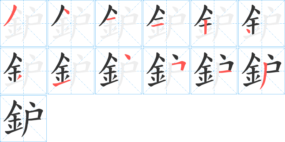 鈩的笔顺写法