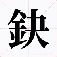 鈌