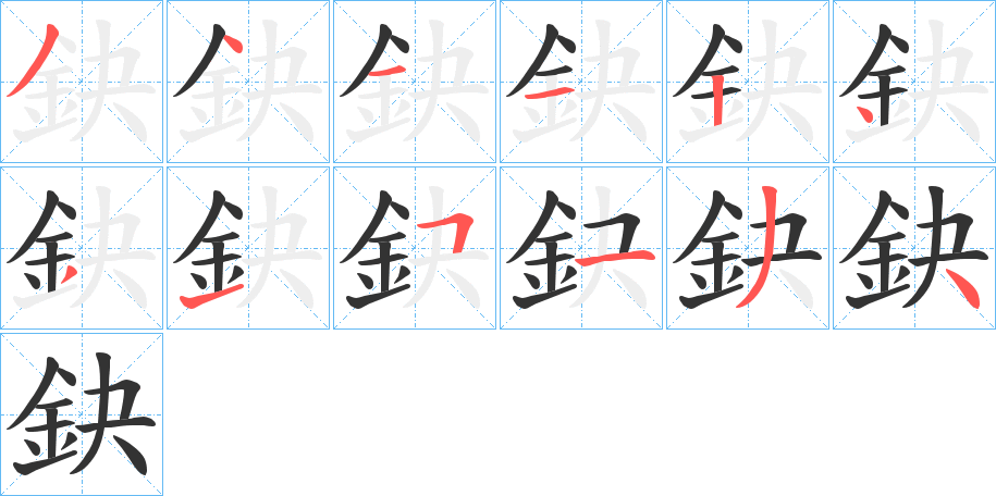 鈌的笔顺写法