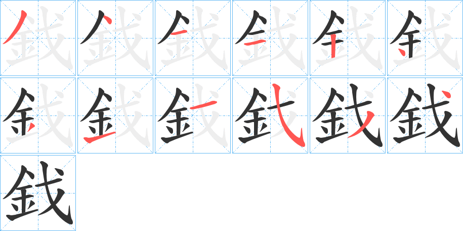 鈛的笔顺写法