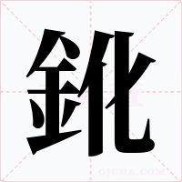 鈋