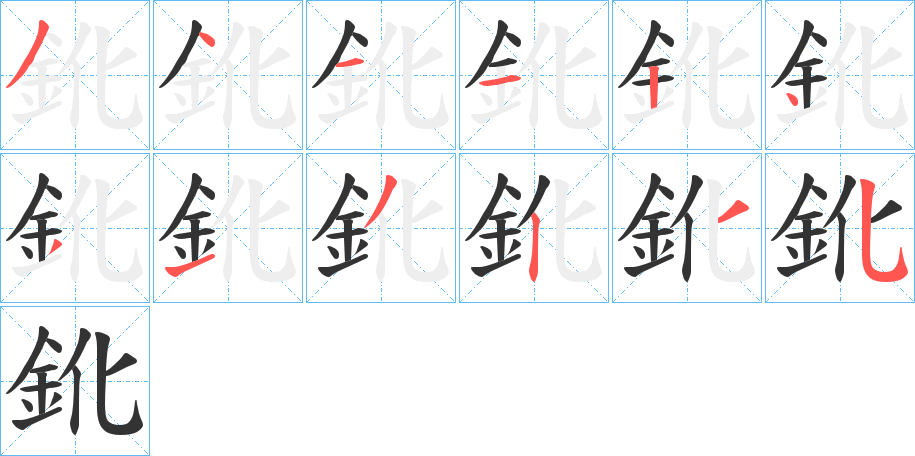 鈋的笔顺写法