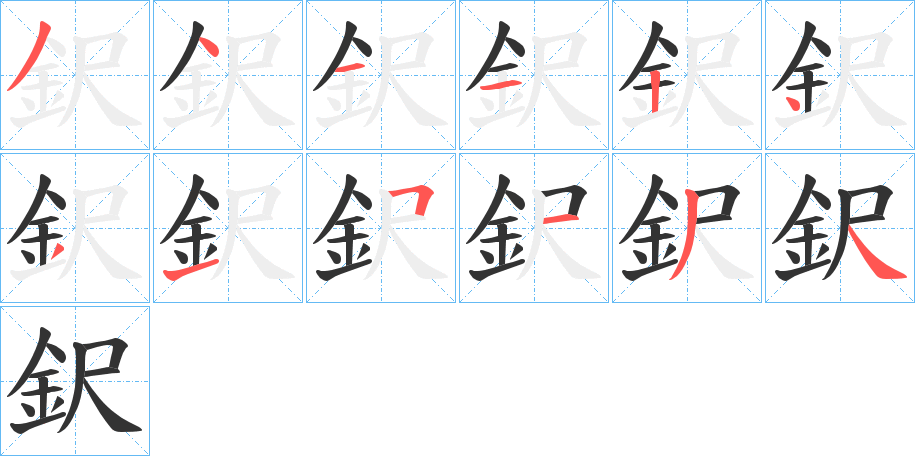 鈬的笔顺写法