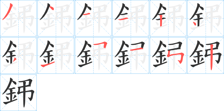 鈟的笔顺写法