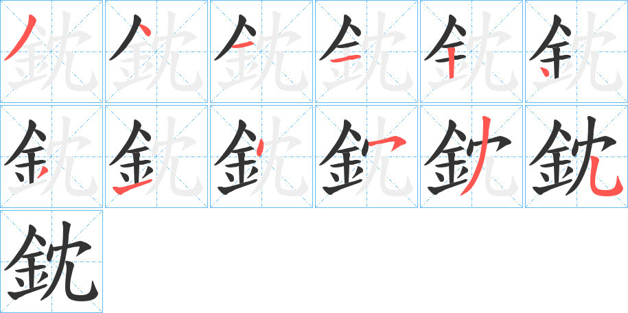 鈂的笔顺写法