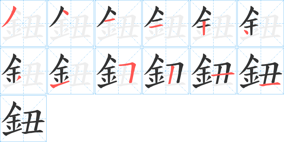 鈕的笔顺写法