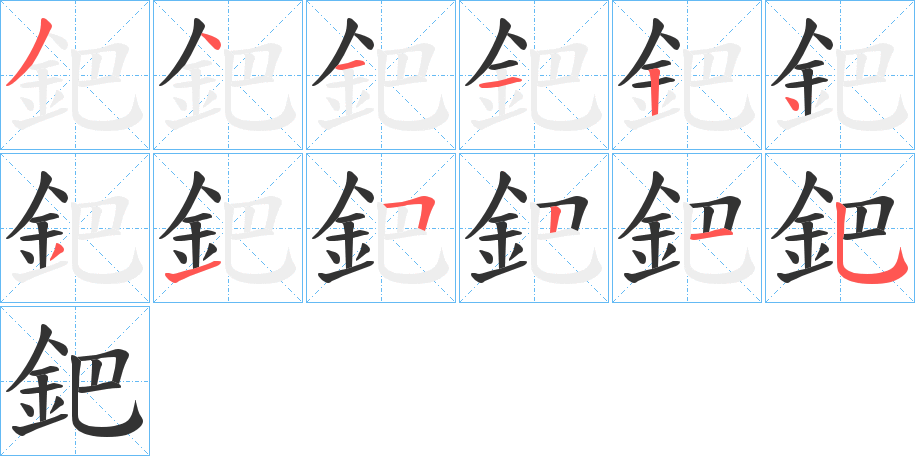 鈀的笔顺写法