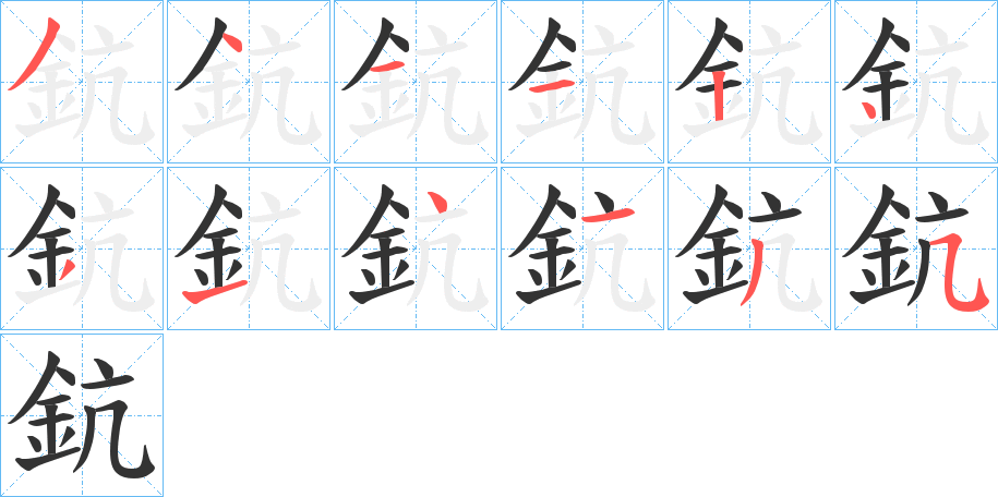 鈧的笔顺写法