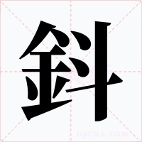 鈄