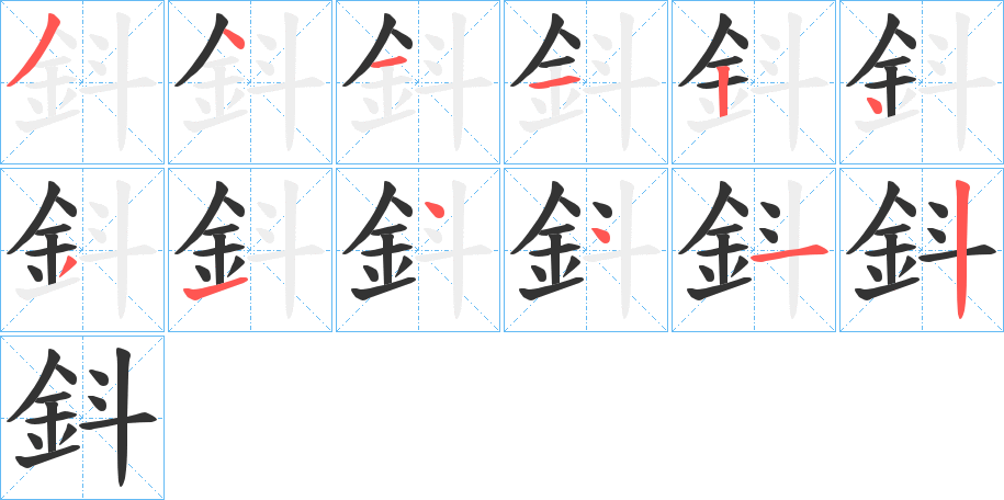 鈄的笔顺写法