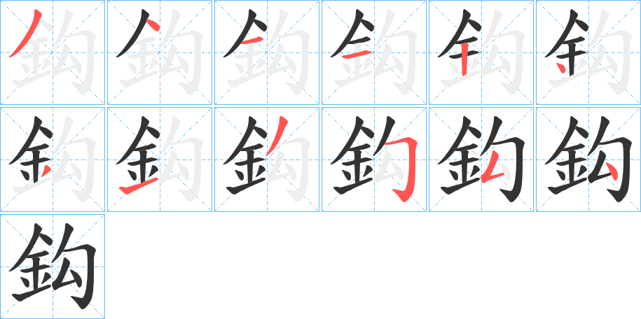 鈎的笔顺写法