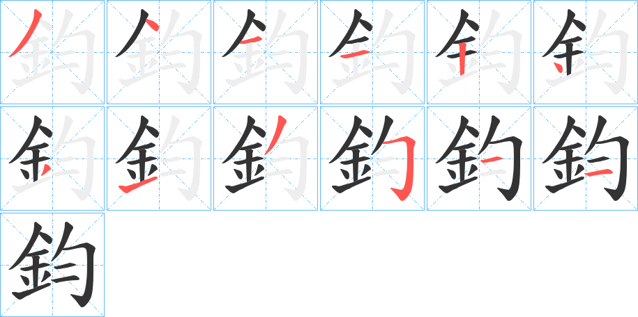 鈞的笔顺写法
