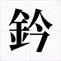 鈐