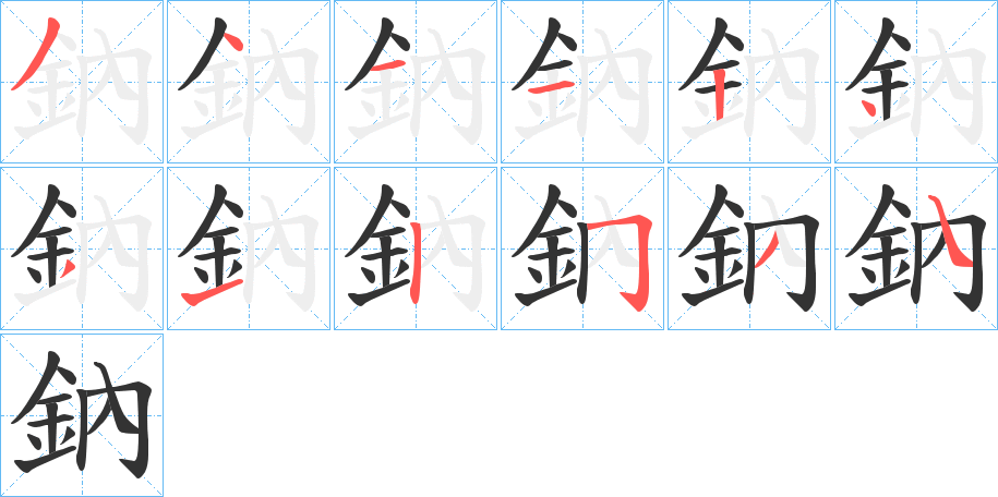 鈉的笔顺写法