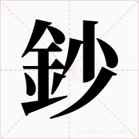 鈔