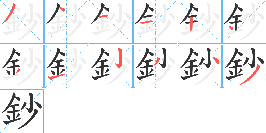 鈔的笔顺写法