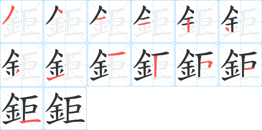 鉅的笔顺写法