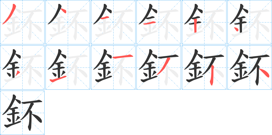 鈈的笔顺写法
