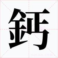 鈣