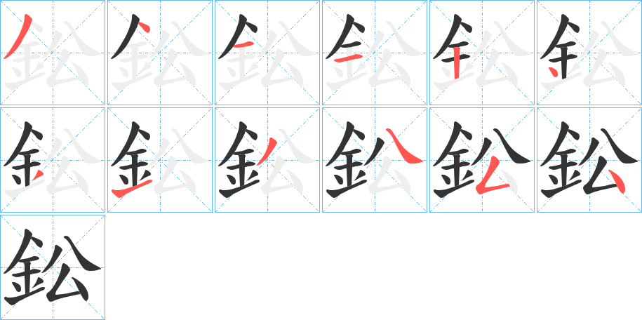 鈆的笔顺写法