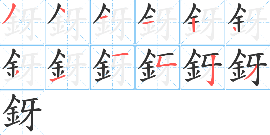釾的笔顺写法
