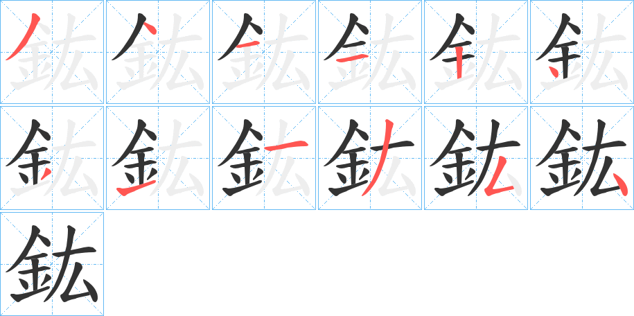 鈜的笔顺写法