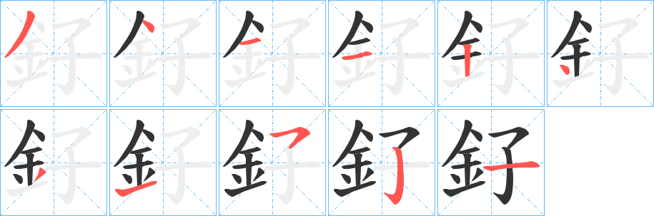 釨的笔顺写法