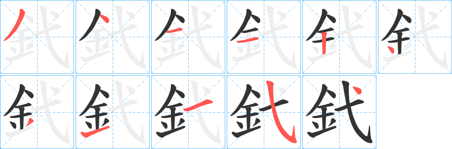 釴的笔顺写法