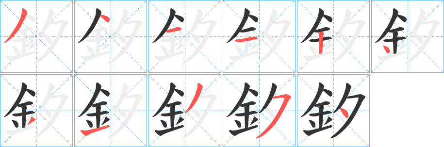 釸的笔顺写法