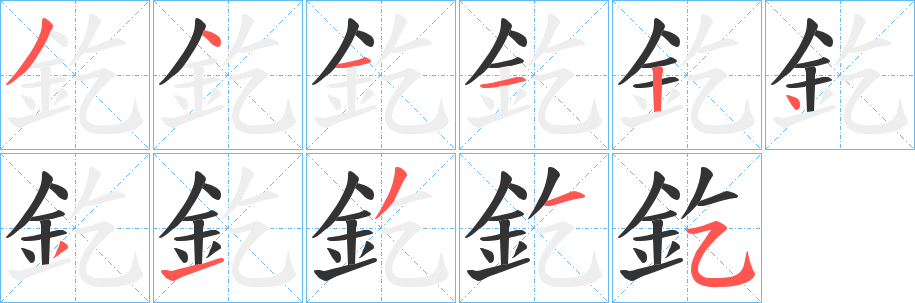 釳的笔顺写法