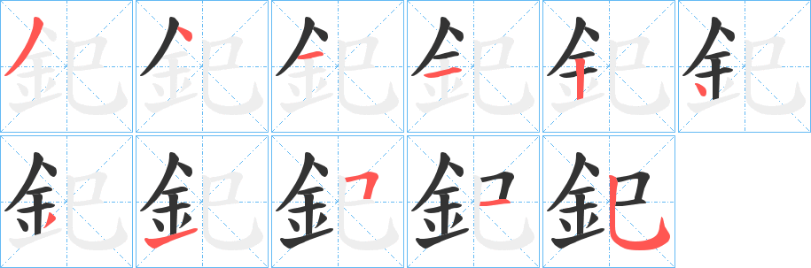 釲的笔顺写法