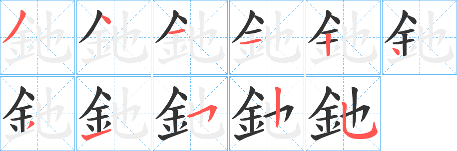 釶的笔顺写法