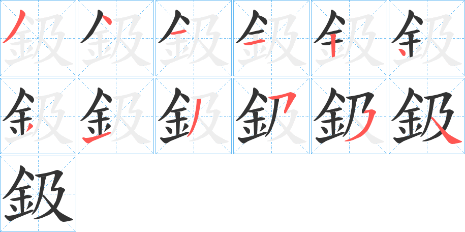 鈒的笔顺写法
