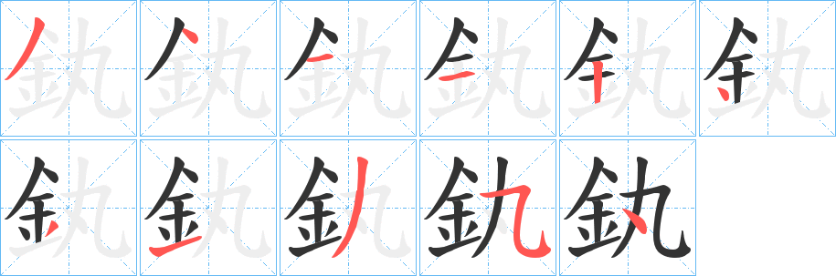 釻的笔顺写法