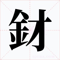 釮