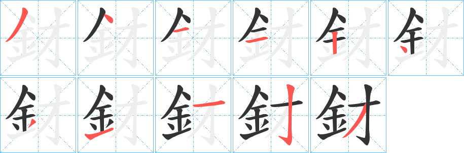 釮的笔顺写法