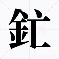 釯