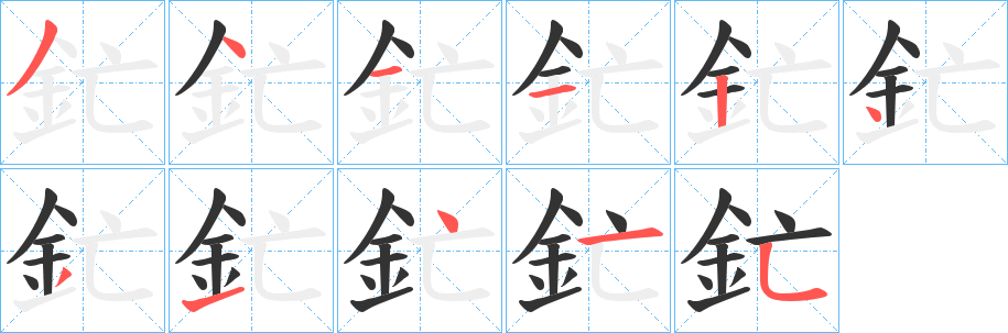 釯的笔顺写法