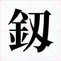 釼
