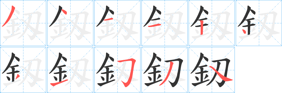釼的笔顺写法