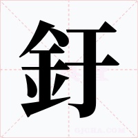 釪