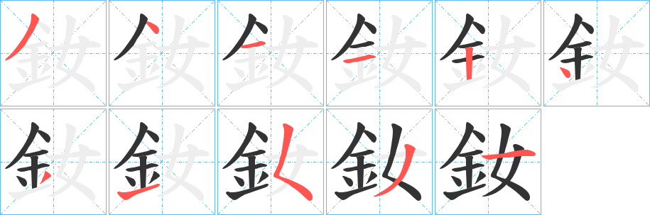 釹的笔顺写法