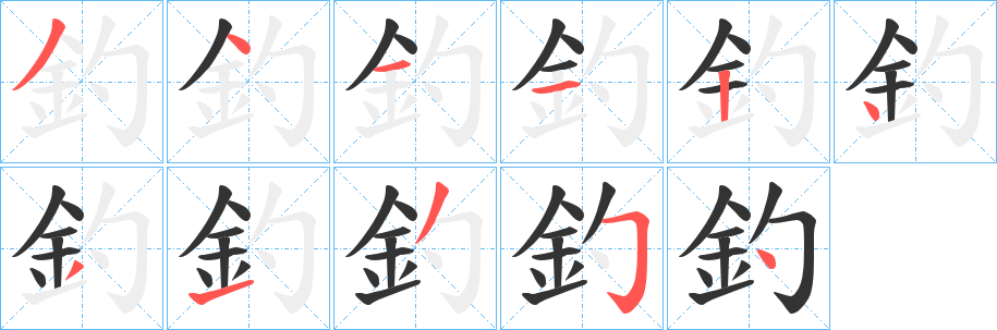 釣的笔顺写法