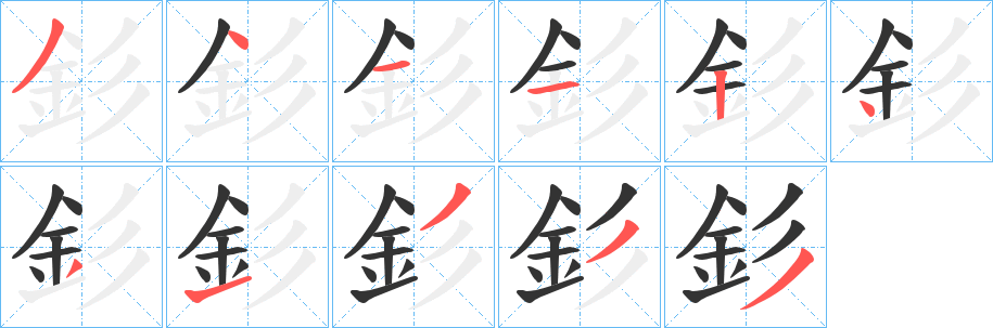 釤的笔顺写法