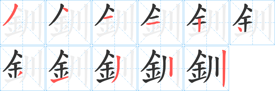 釧的笔顺写法
